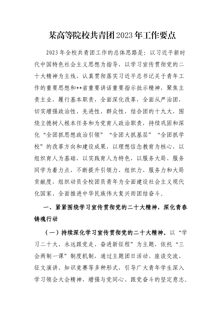 某高等院校共青团2023年工作要点_第1页