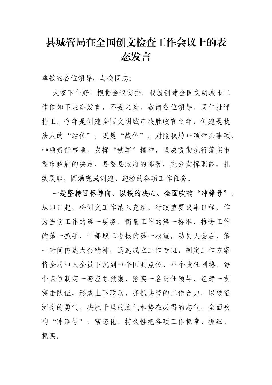 县城管局在全国创文检查工作会议上的表态发言_第1页