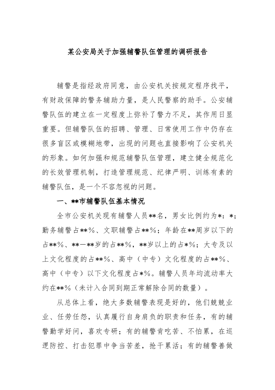 某公安局关于加强辅警队伍管理的调研报告_第1页