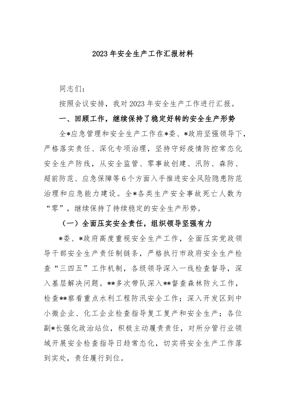 2023年安全生产工作汇报材料_第1页
