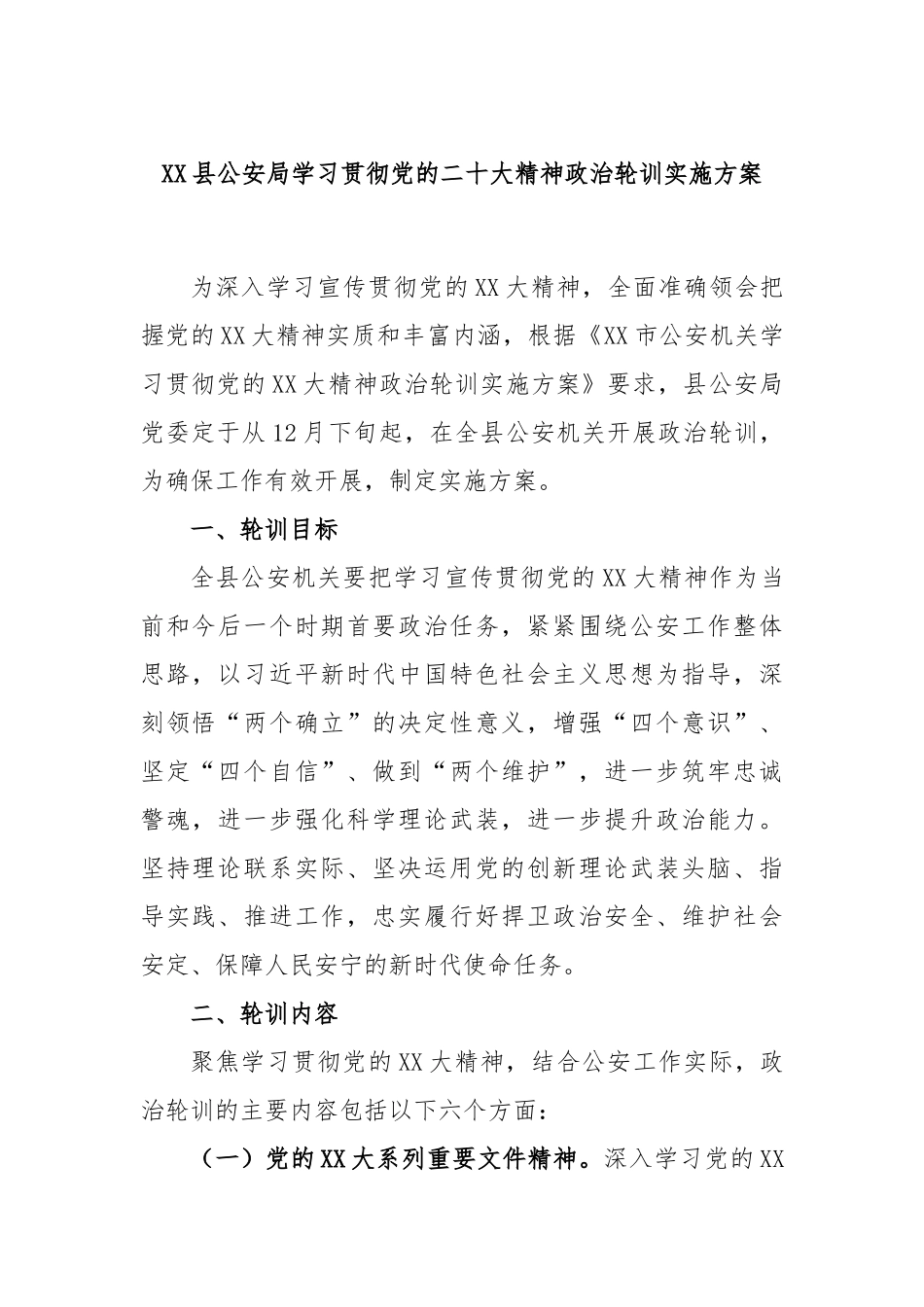 县公安局学习贯彻党的二十大精神政治轮训实施方案_第1页