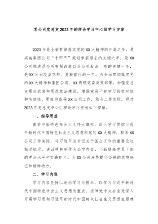 某公司党总支2023年的理论学习中心组学习方案