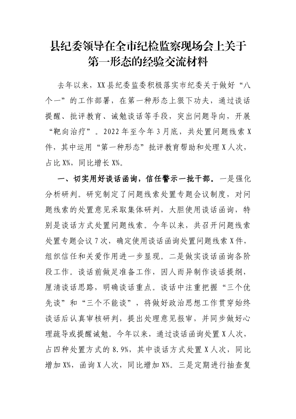 县纪委领导在全市纪检监察现场会上关于第一形态的经验交流材料_第1页