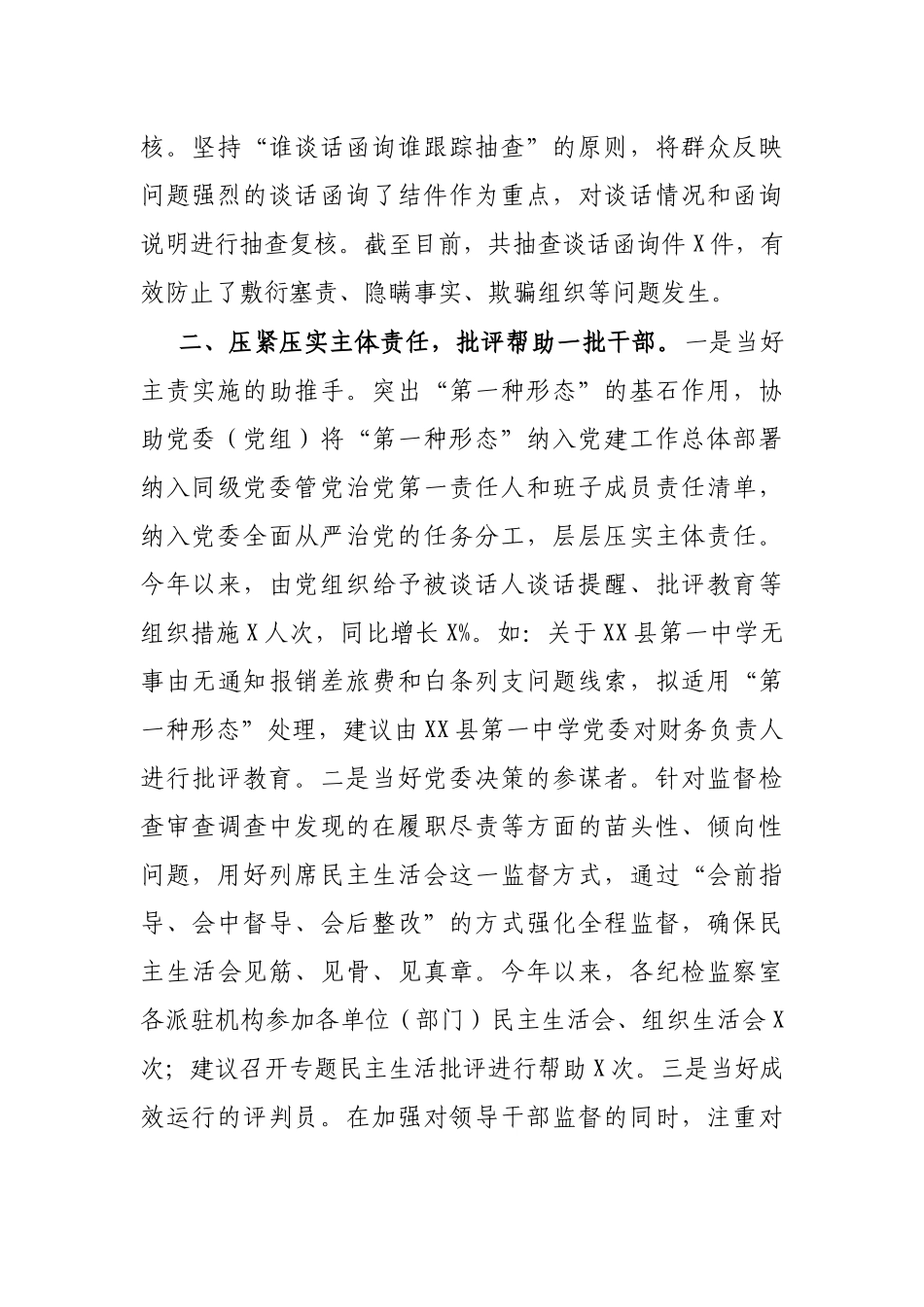 县纪委领导在全市纪检监察现场会上关于第一形态的经验交流材料_第2页
