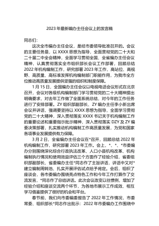 2023年编办主任会议上的发言稿