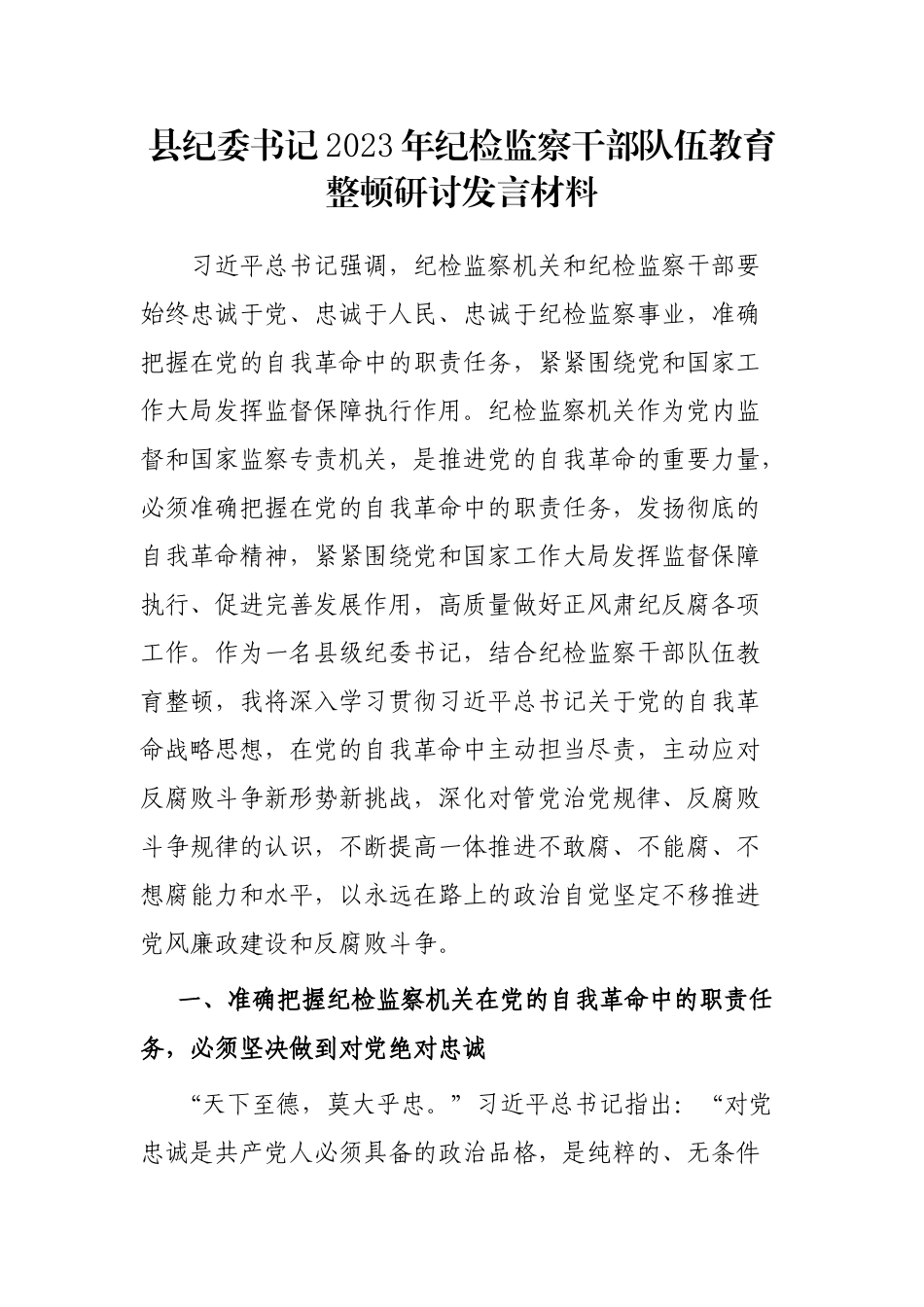 县纪委书记2023年纪检监察干部队伍教育整顿研讨发言材料_第1页