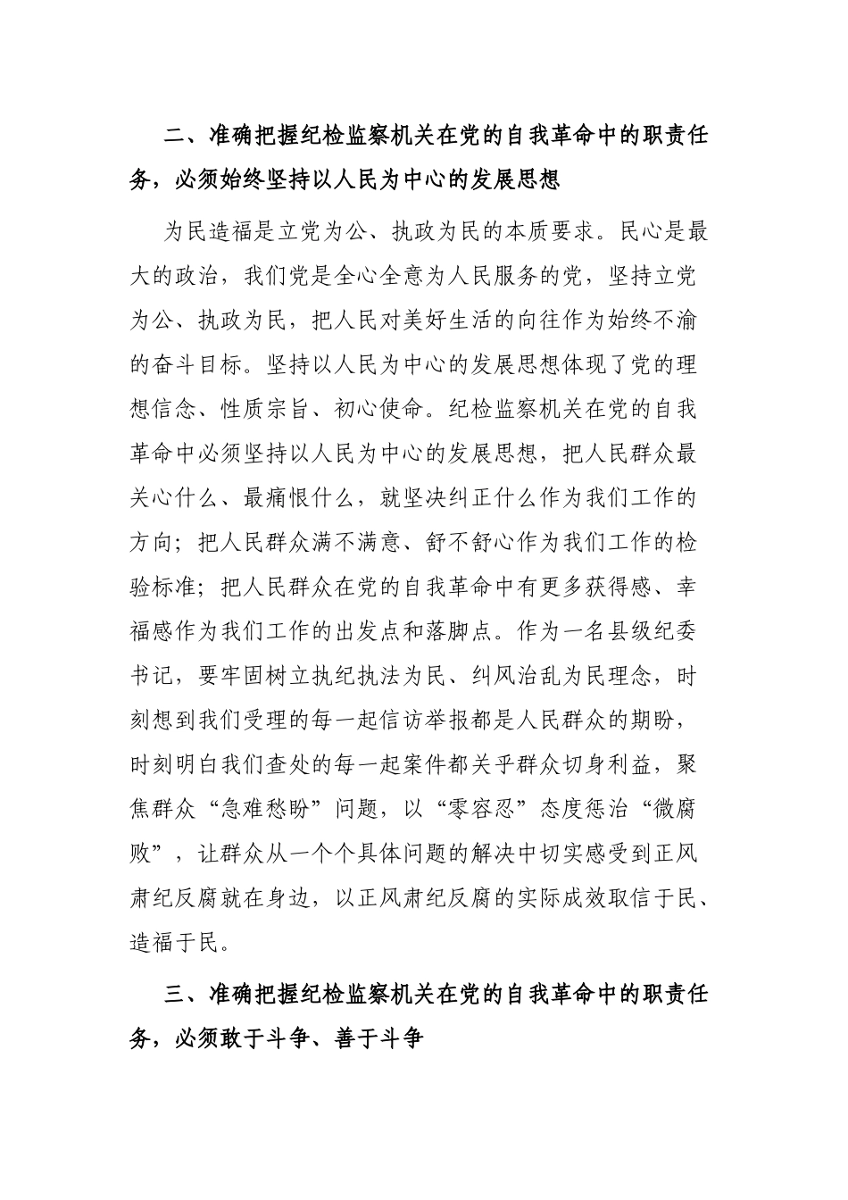 县纪委书记2023年纪检监察干部队伍教育整顿研讨发言材料_第3页