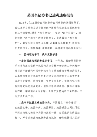 某国企纪委书记述责述廉报告