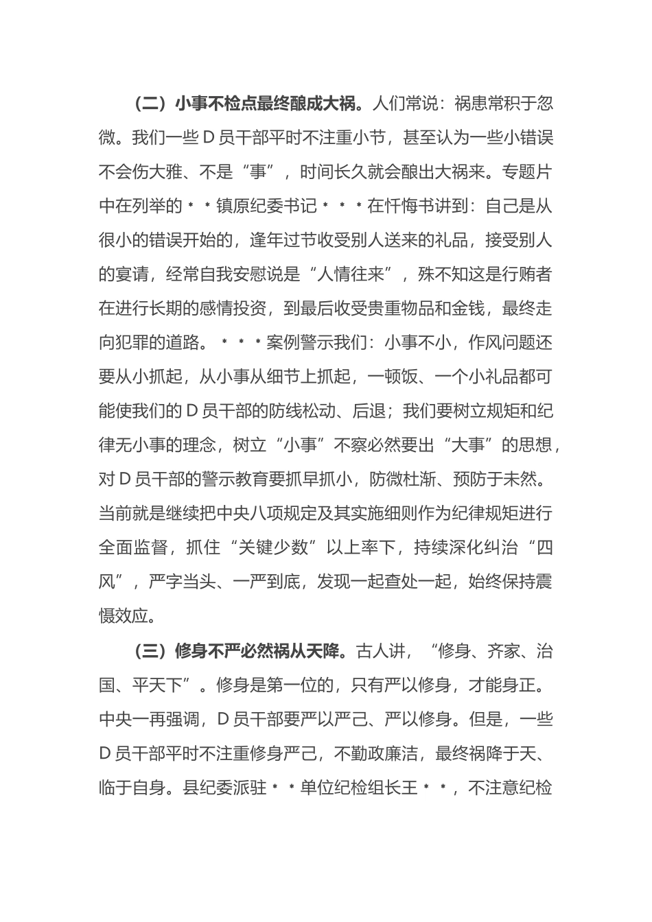 县纪委书记在纪检监察干部队伍教育整顿警示教育大会上的讲话_第3页