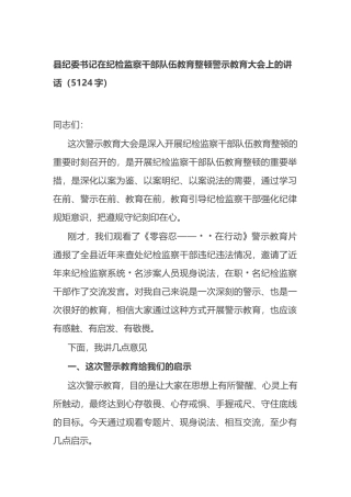 县纪委书记在纪检监察干部队伍教育整顿警示教育大会上的讲话