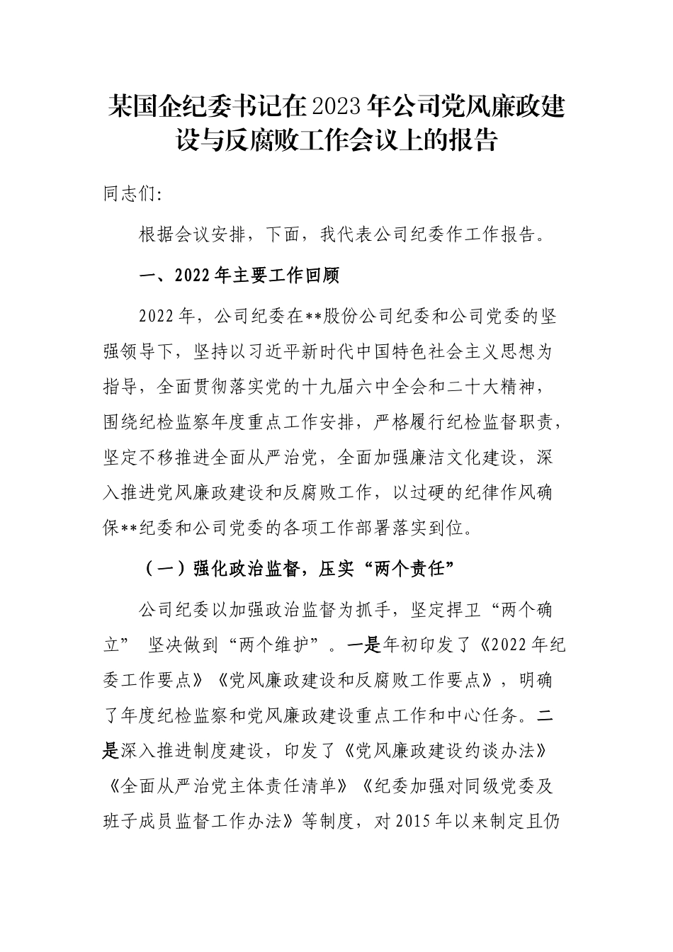某国企纪委书记在2023年公司党风廉政建设与反腐败工作会议上的报告_第1页