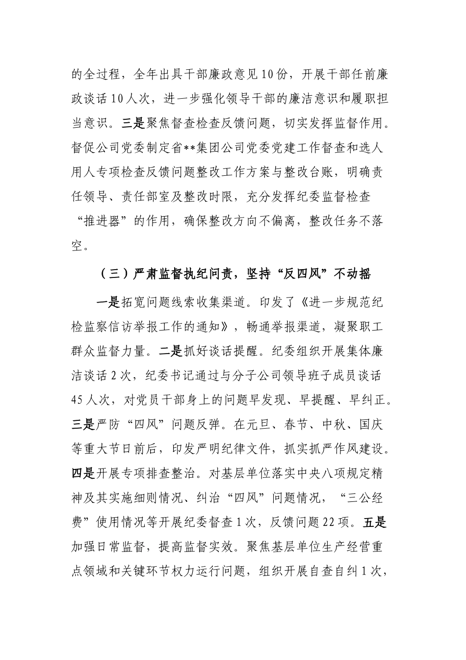 某国企纪委书记在2023年公司党风廉政建设与反腐败工作会议上的报告_第3页