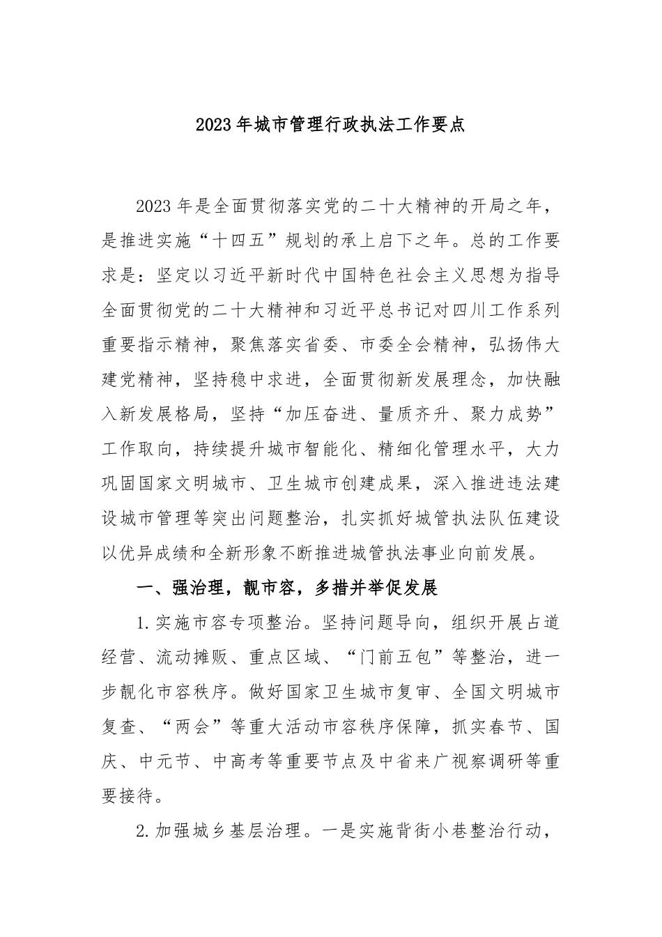 2023年城市管理行政执法工作要点_第1页