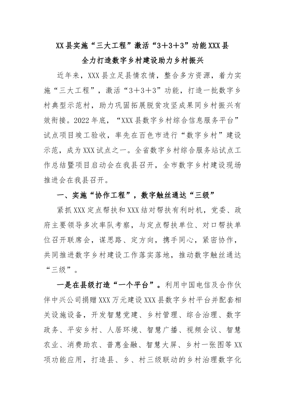 县实施“三大工程”激活“3＋3＋3”功能县全力打造数字乡村建设助力乡村振兴_第1页