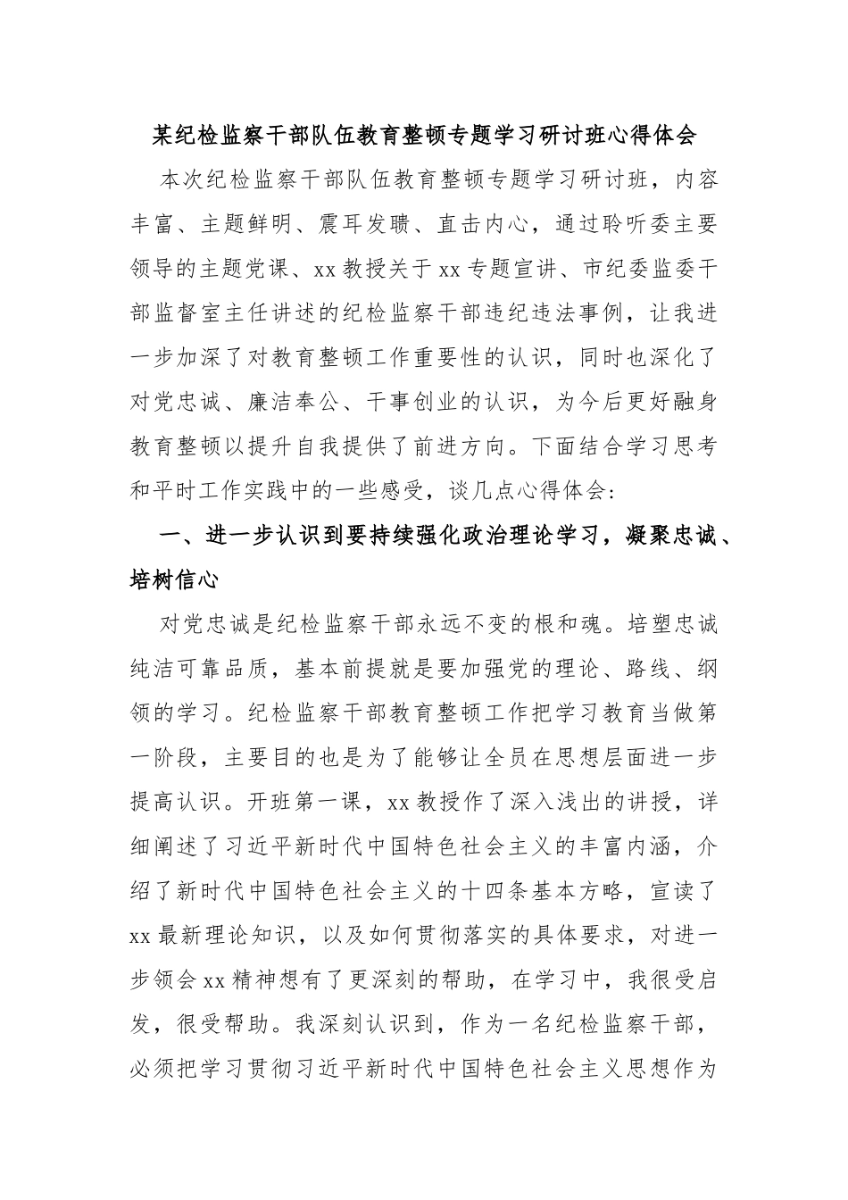 某纪检监察干部队伍教育整顿专题学习研讨班心得体会_第1页