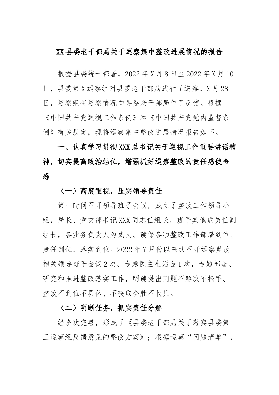县委老干部局巡察集中整改进展情况的报告_第1页
