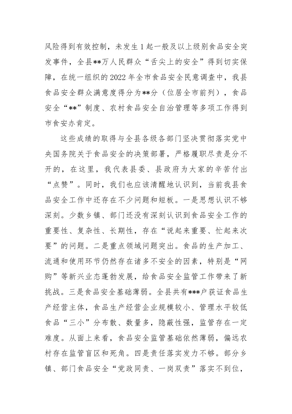 2023年创建国家食品安全示范城市推进会上的讲话稿_第2页