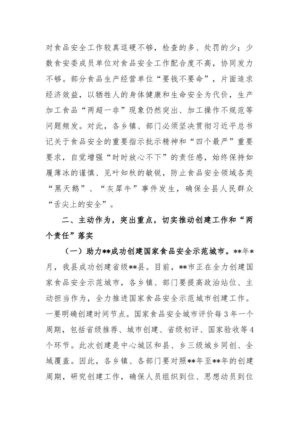 2023年创建国家食品安全示范城市推进会上的讲话稿_第3页