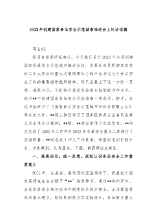 2023年创建国家食品安全示范城市推进会上的讲话稿