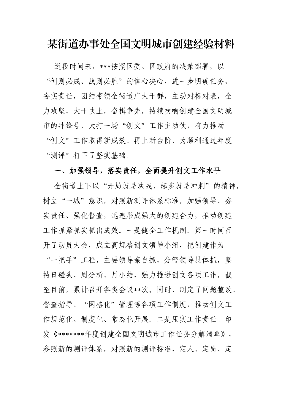 某街道办事处全国文明城市创建经验材料_第1页