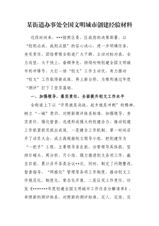 某街道办事处全国文明城市创建经验材料