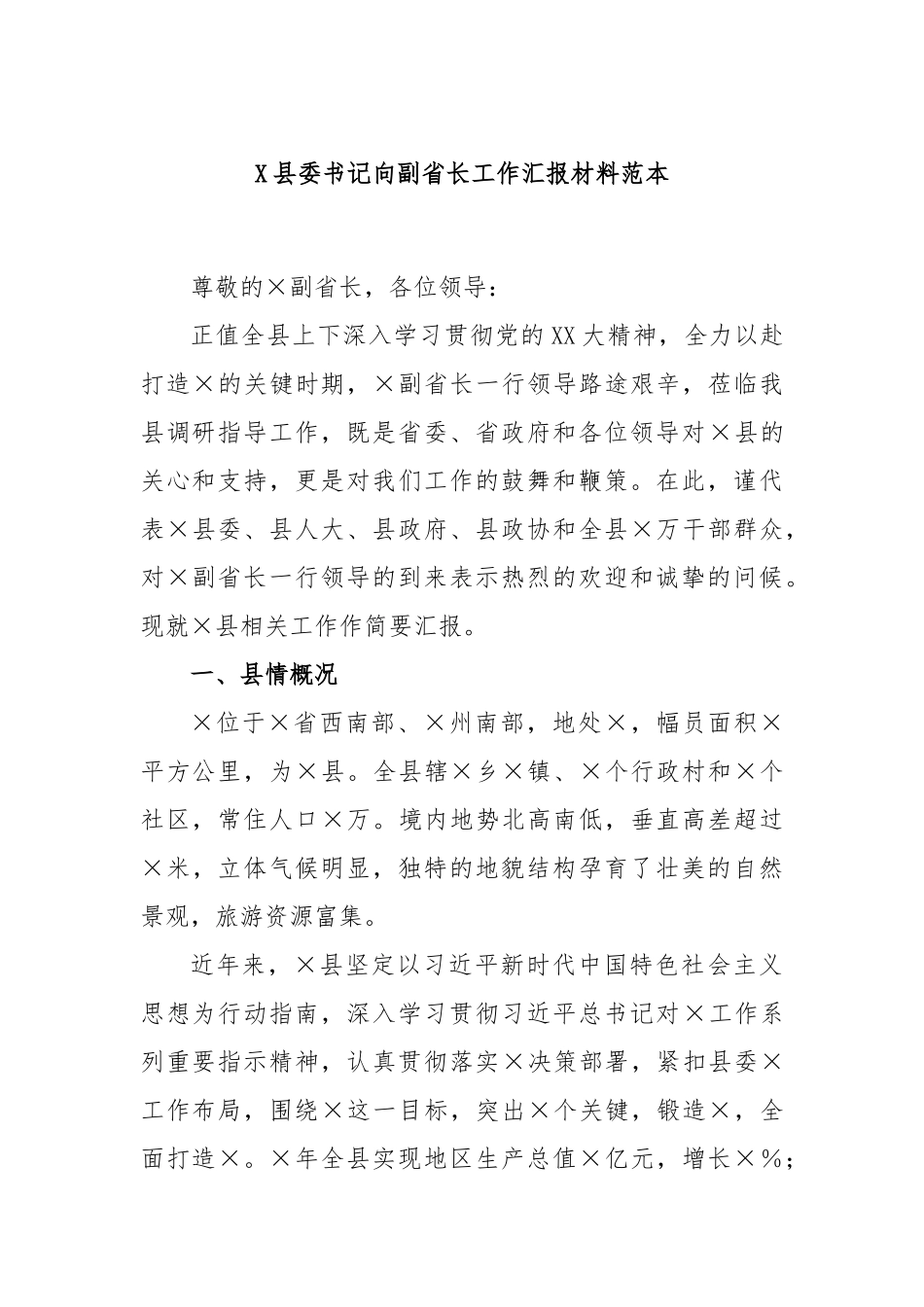 县委书记向副省长工作汇报材料范本_第1页