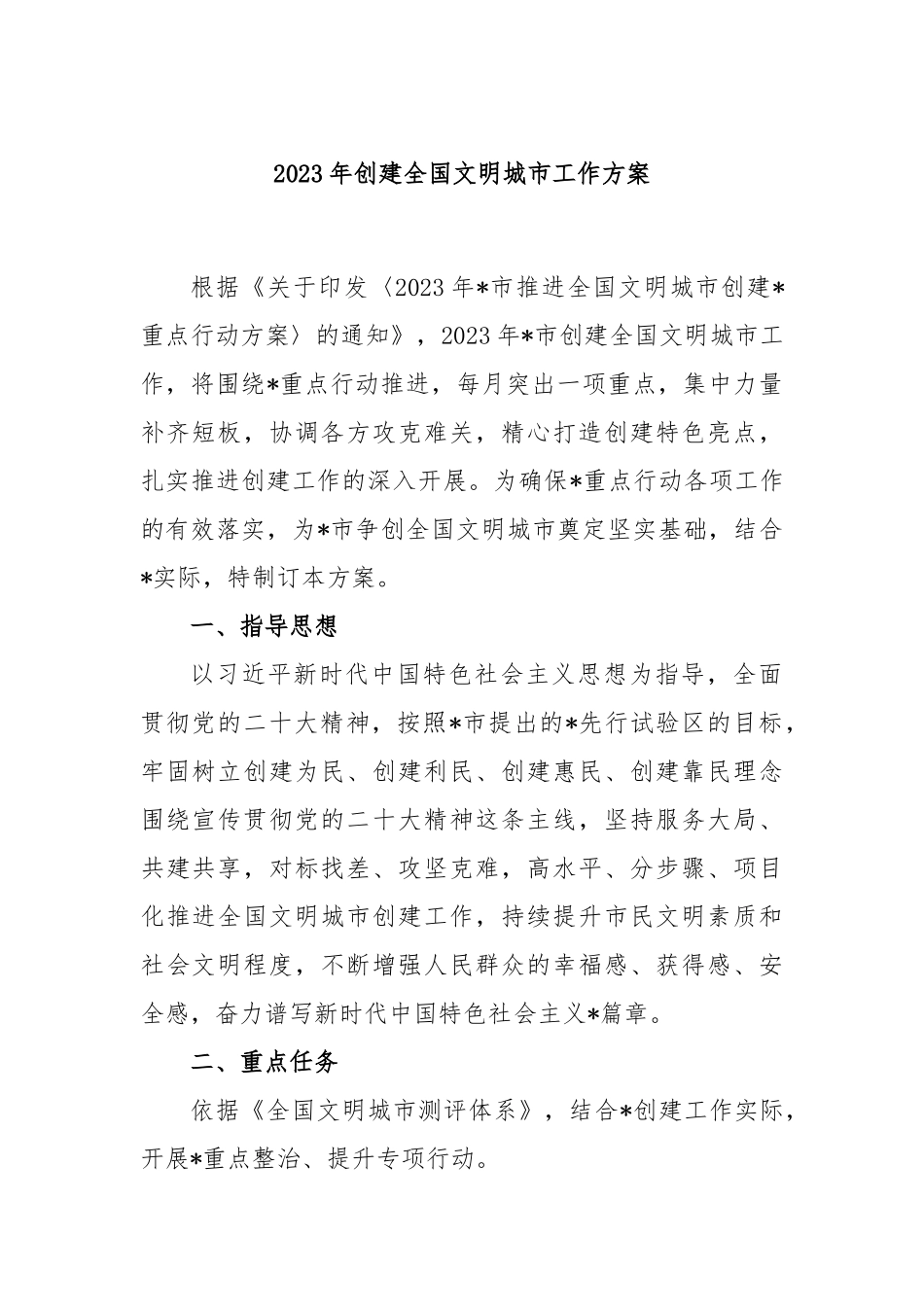 2023年创建全国文明城市工作方案_第1页