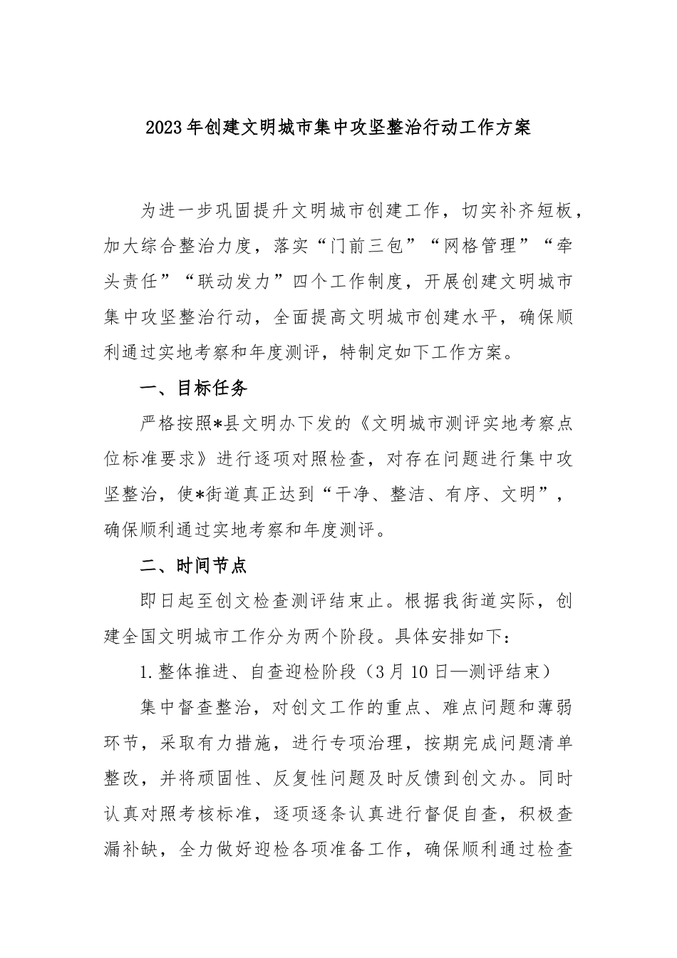 2023年创建文明城市集中攻坚整治行动工作方案_第1页