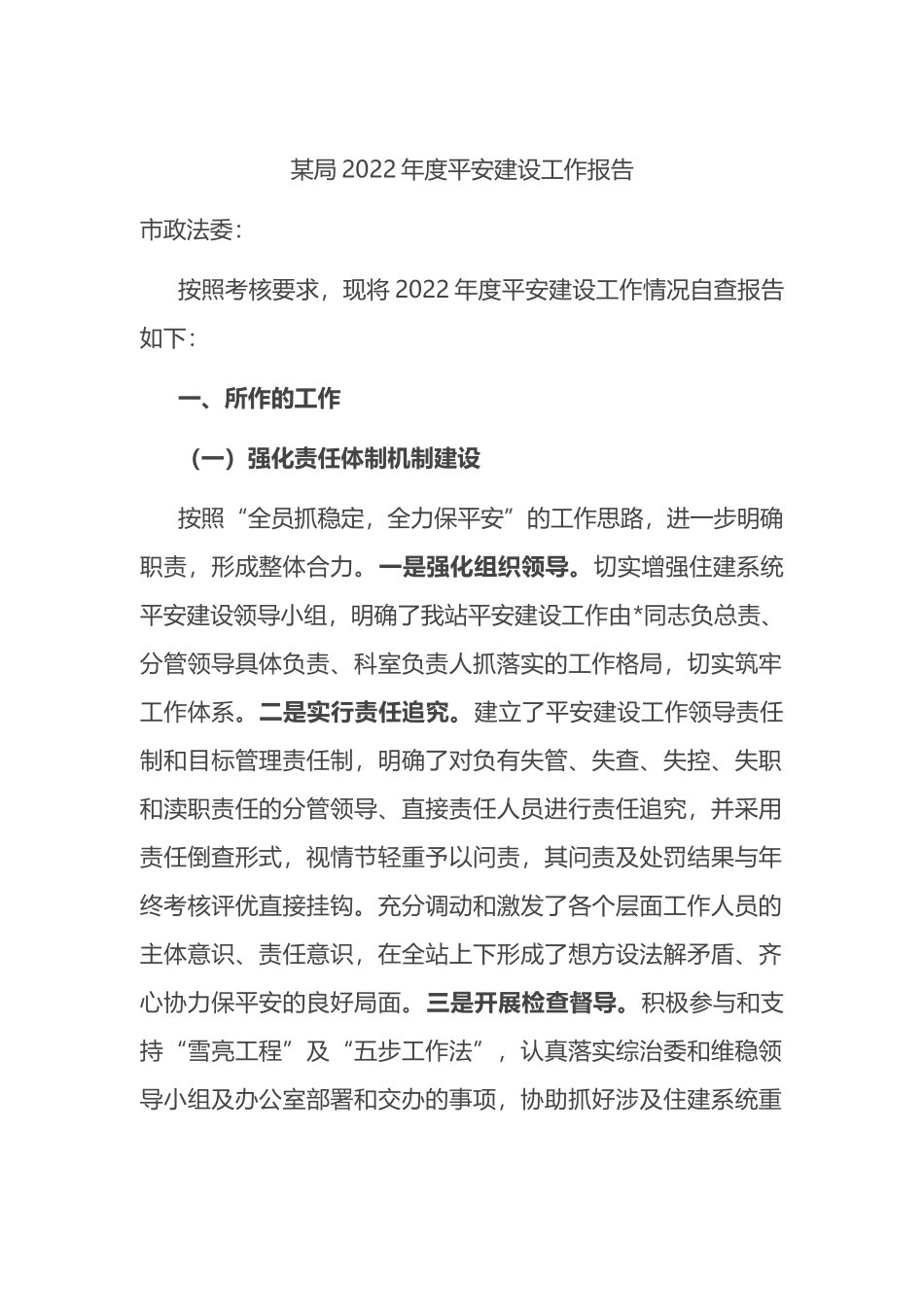 某局2022年度平安建设工作报告_第1页