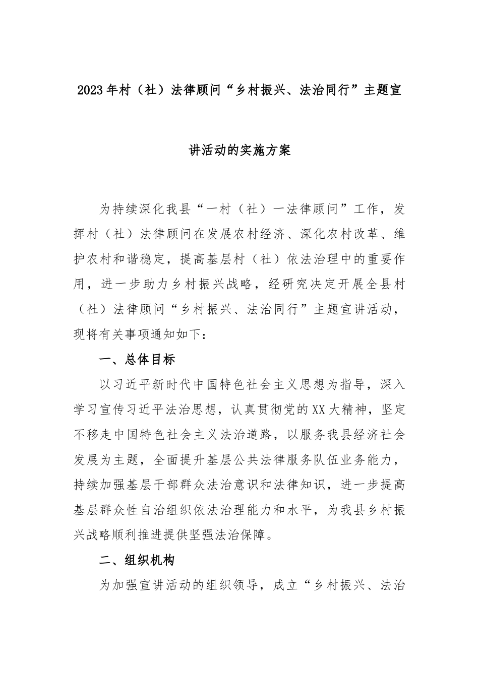 2023年村（社）法律顾问“乡村振兴、法治同行”主题宣讲活动的实施方案_第1页