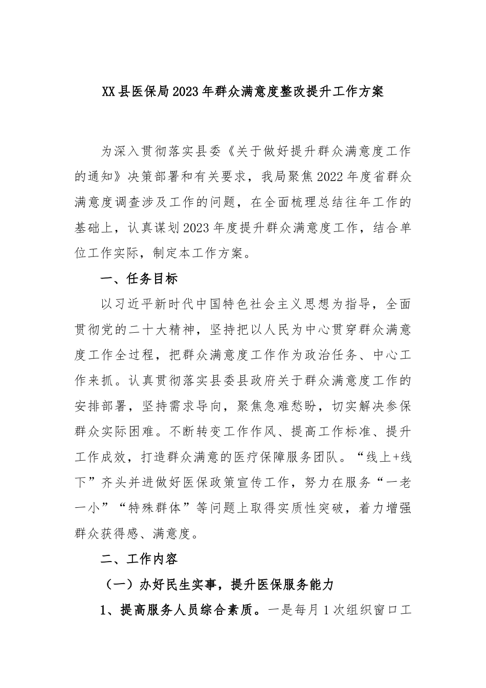 县医保局2023年群众满意度整改提升工作方案_第1页