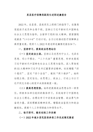 县医疗保障局副局长述职述廉报告