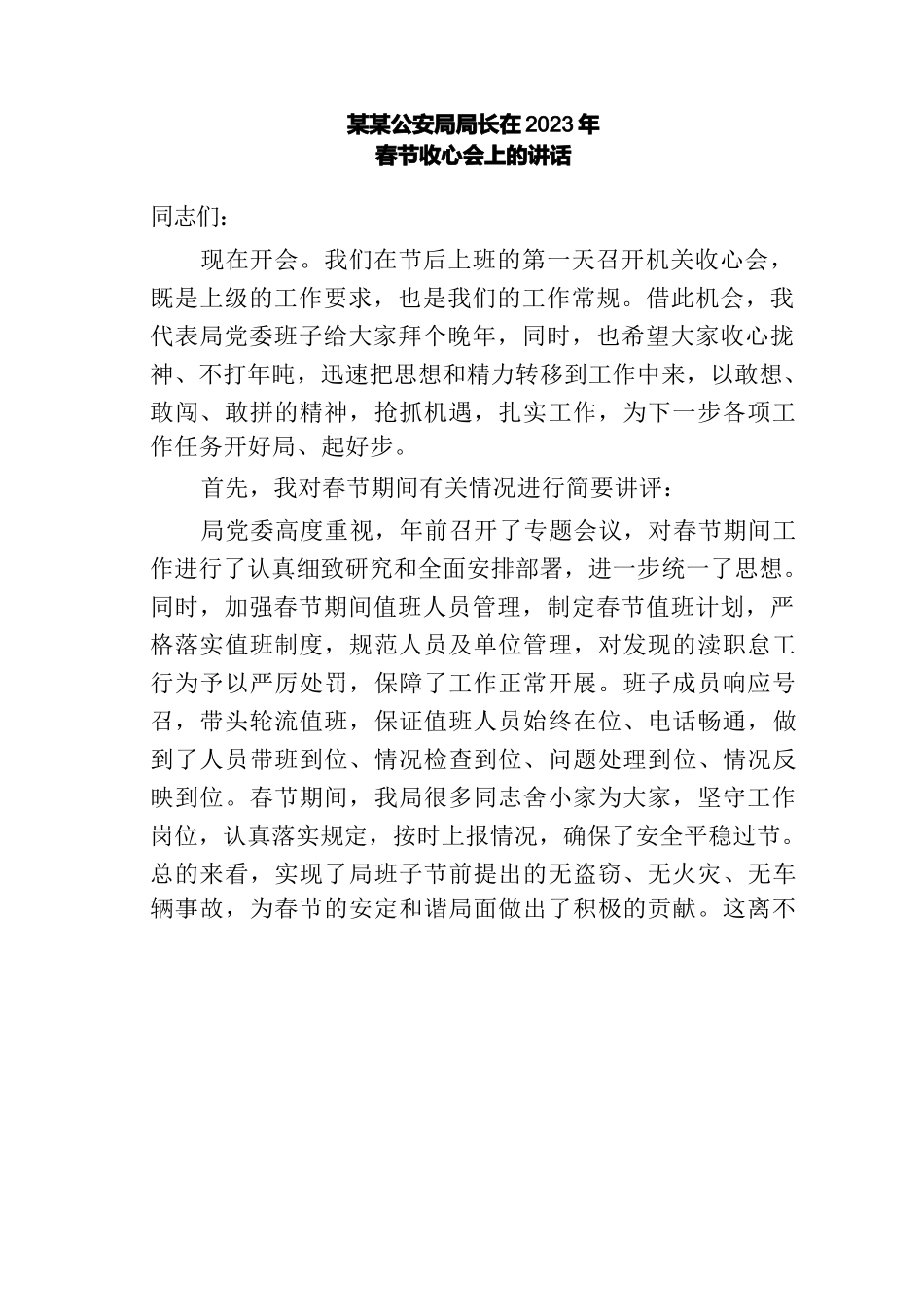 某某公安局局长在2023年春节收心会上的讲话_第1页