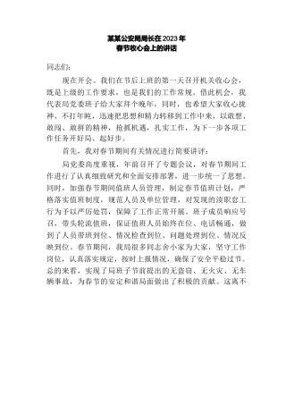 某某公安局局长在2023年春节收心会上的讲话