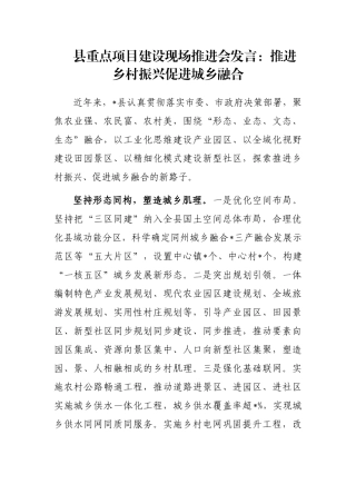 县重点项目建设现场推进会发言：推进乡村振兴促进城乡融合