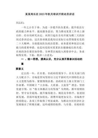某某局长在2023年机关培训开班动员讲话