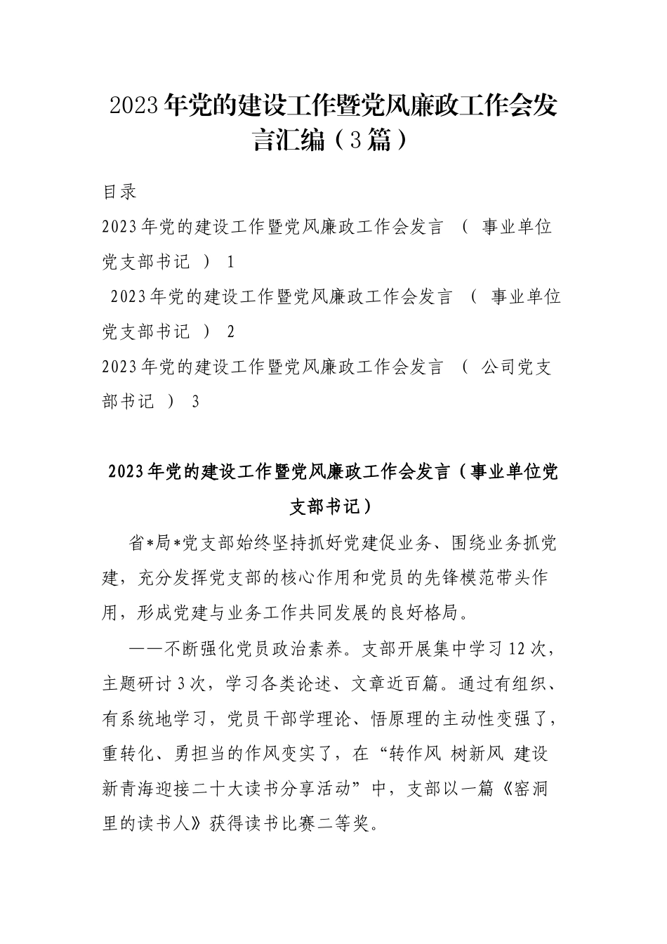 2023年党的建设工作暨党风廉政工作会发言汇编（3篇）_第1页