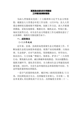 某某县全县生态文明建设工作情况的调研报告
