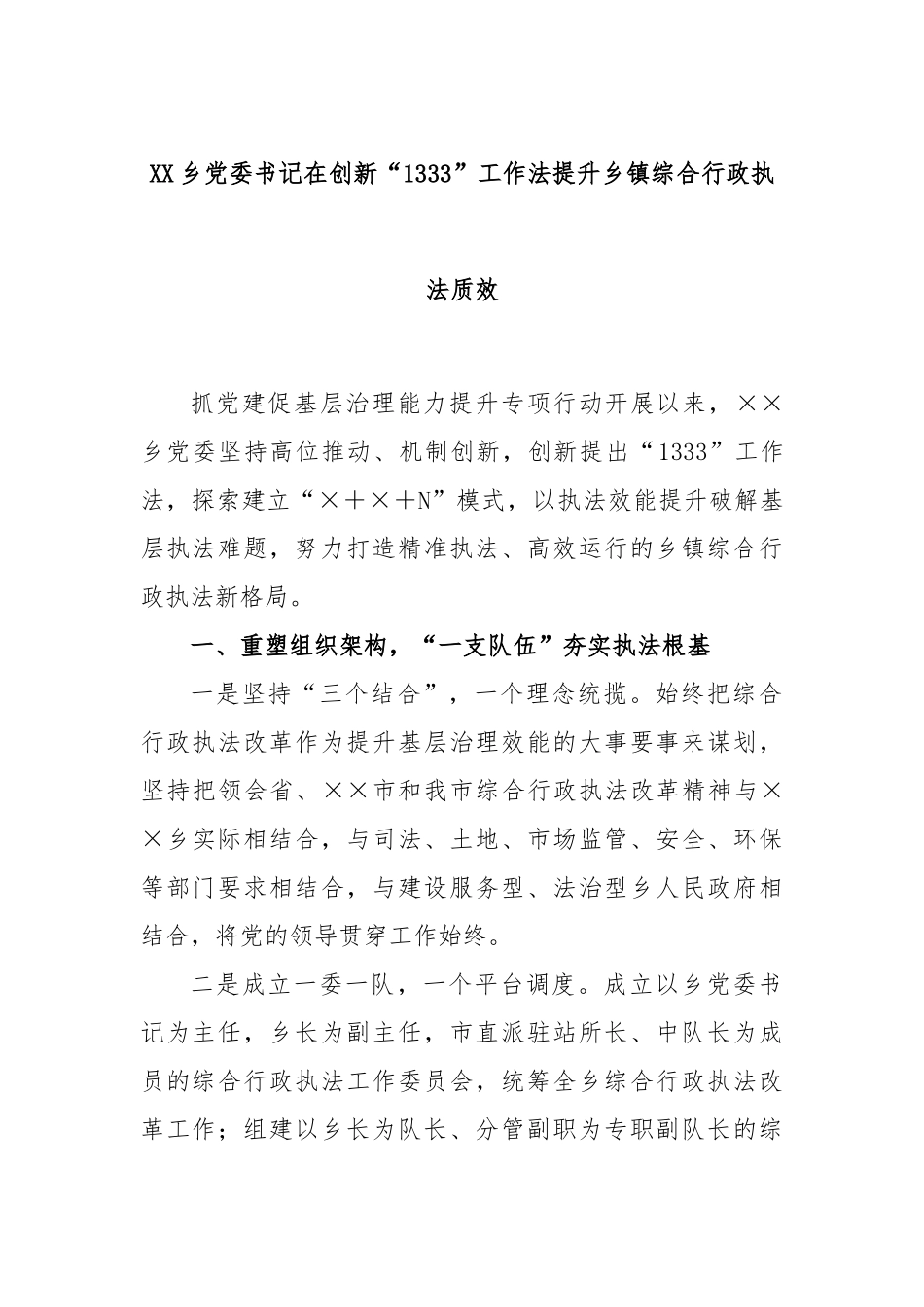 乡党委书记在创新“1333”工作法提升乡镇综合行政执法质效_第1页