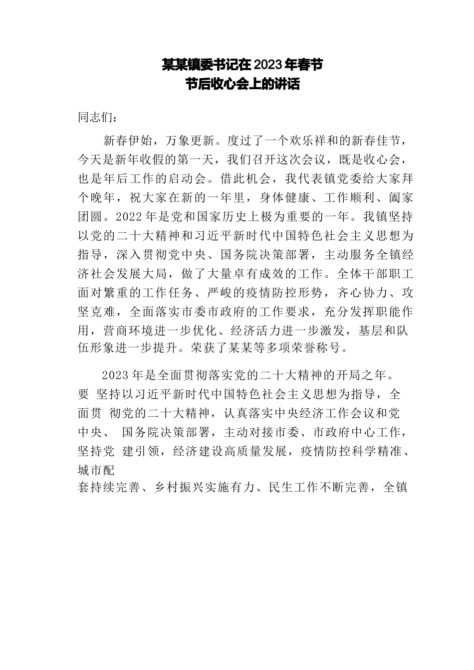 某某镇委书记在2023年春节节后收心会上的讲话_第1页