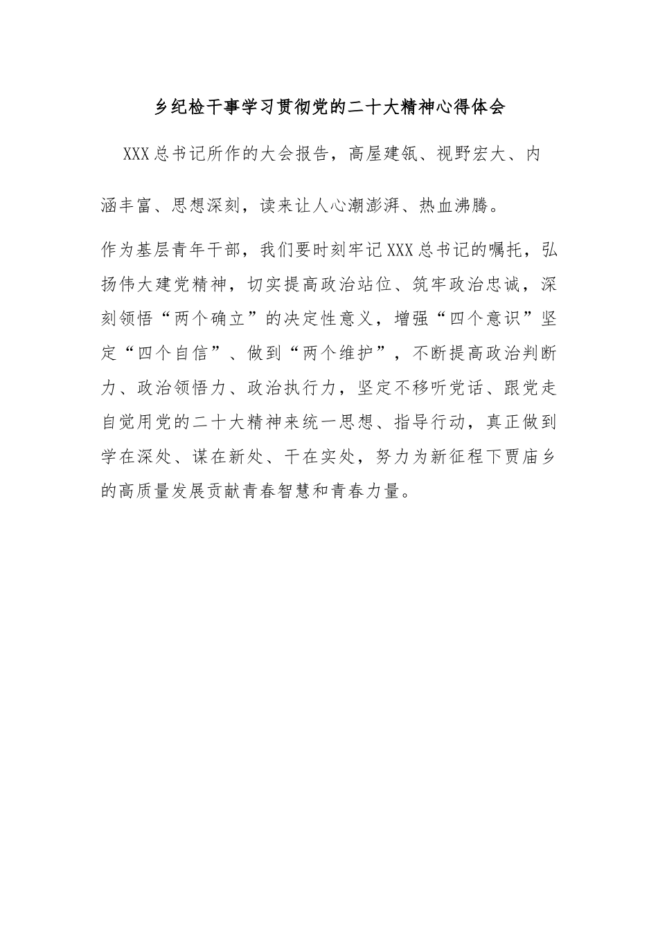 乡纪检干事学习贯彻党的二十大精神心得体会_第1页