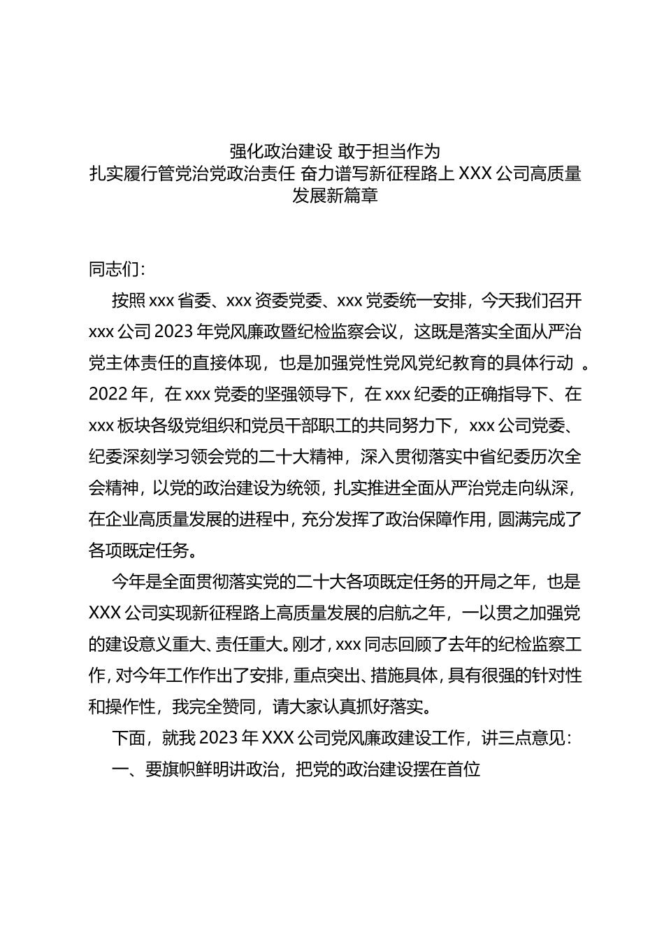 2023年党风廉政暨纪检监察会讲话_第1页