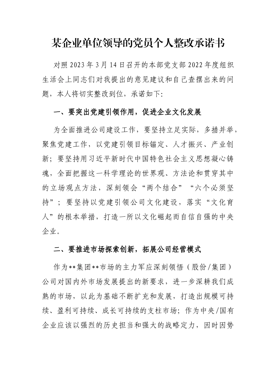 某企业单位领导的党员个人整改承诺书_第1页