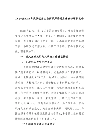 乡镇2022年度推动落实全面从严治党主体责任述职报告