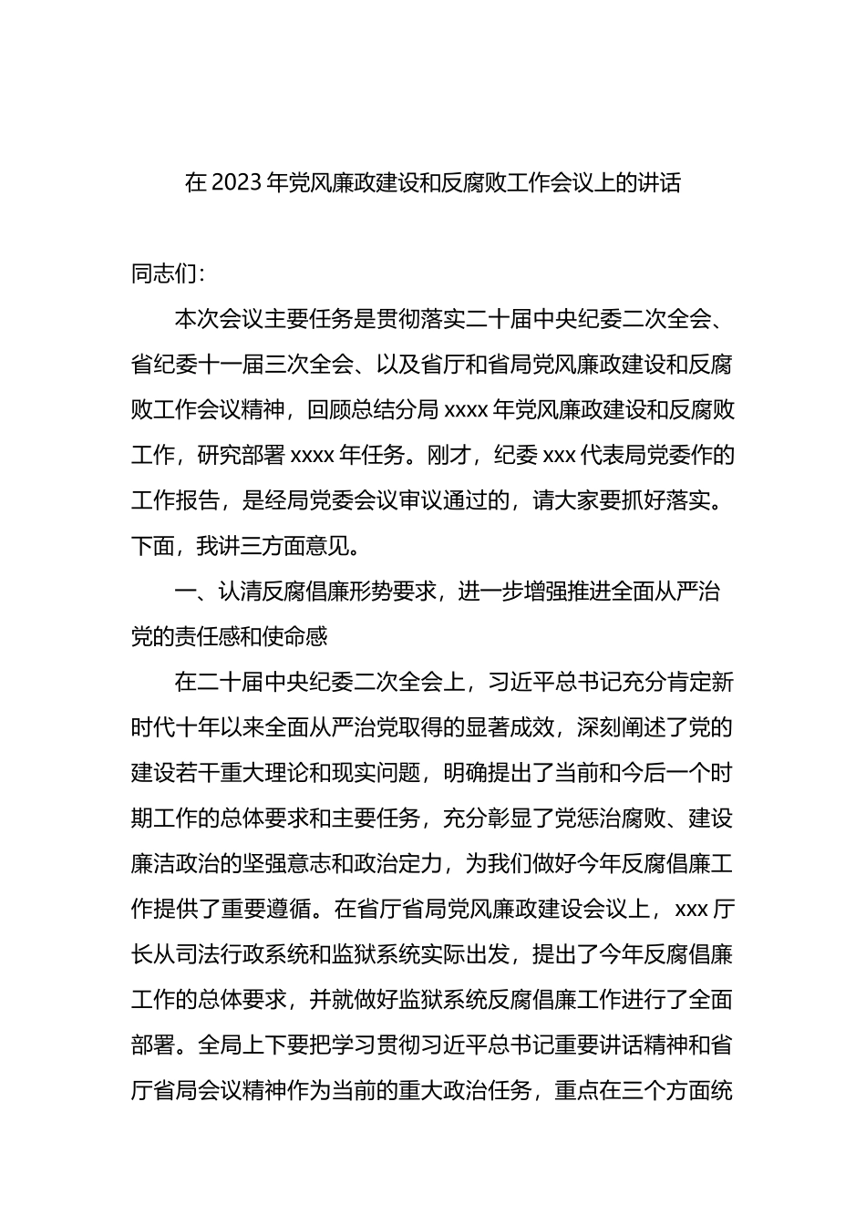 2023年党风廉政建设和反腐败工作会主题讲话汇编（3篇）_第2页