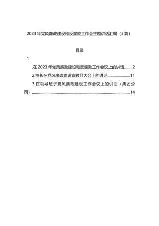 2023年党风廉政建设和反腐败工作会主题讲话汇编（3篇）