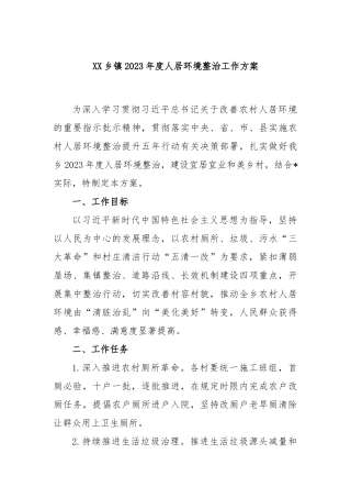 乡镇2023年度人居环境整治工作方案