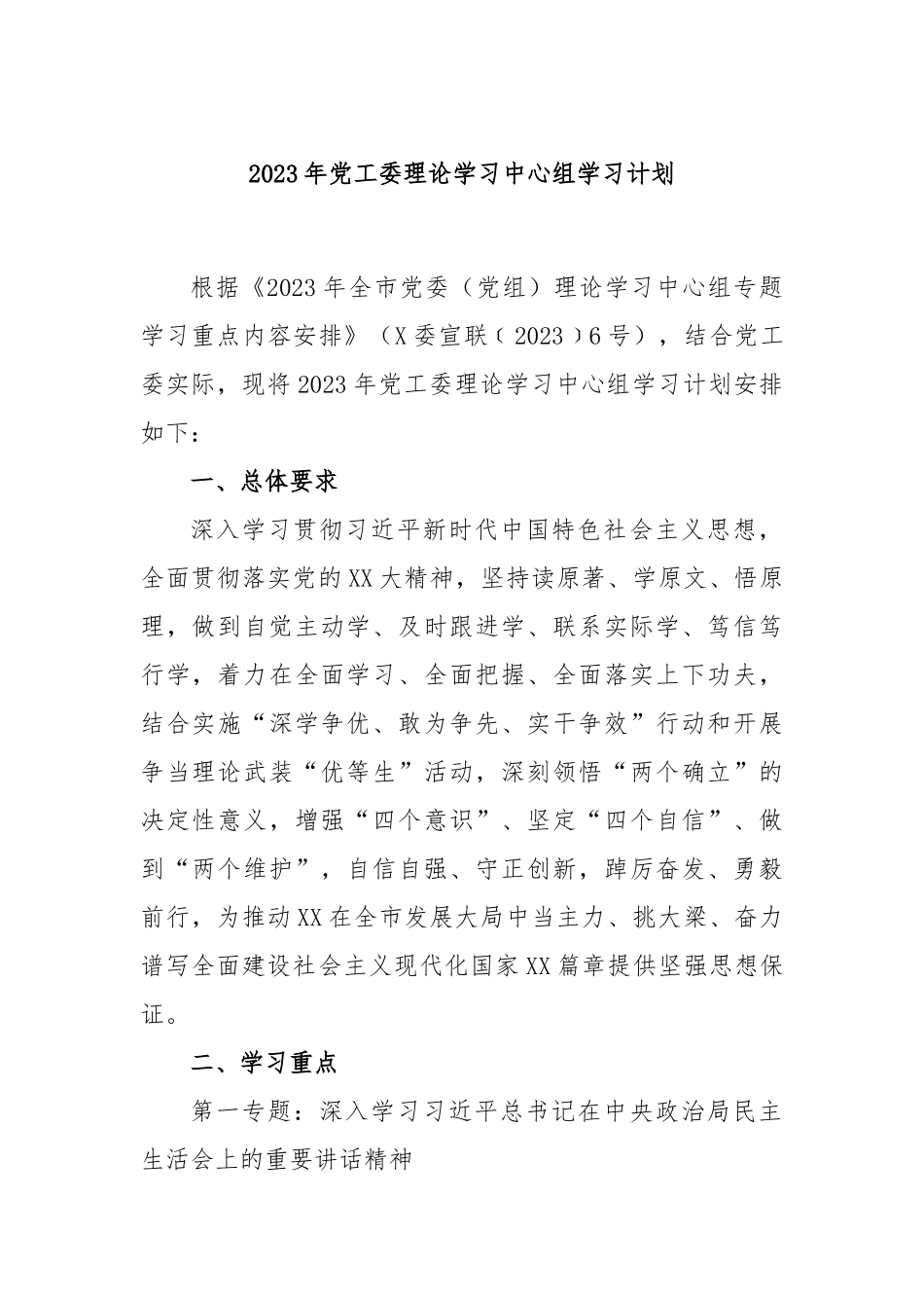 2023年党工委理论学习中心组学习计划_第1页