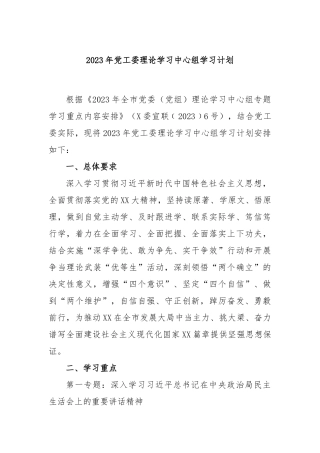 2023年党工委理论学习中心组学习计划