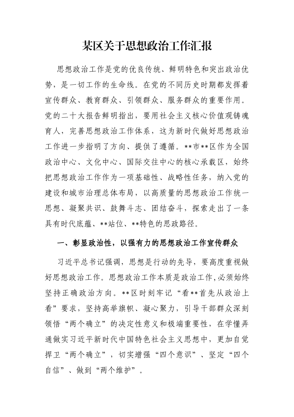 某区关于思想政治工作汇报_第1页
